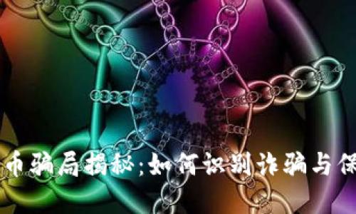 吉祥币加密货币骗局揭秘：如何识别诈骗与保护自己的资产