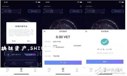 在TPWallet的货币链上确实支持SHIB（Shiba Inu）代币。TPWallet是一个多链钱包，支持多种加密货币和区块链资产。SHIB作为一种越来越受到欢迎的代币，自然在TPWallet中得到了支持。用户可以通过TPWallet来管理他们的SHIB资产，进行存储、转账和交易。

### 
TPWallet：如何在货币链上安全管理SHIB（Shiba Inu）代币