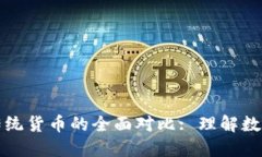 加密货币与传统货币的全面对比: 理解数字经济的
