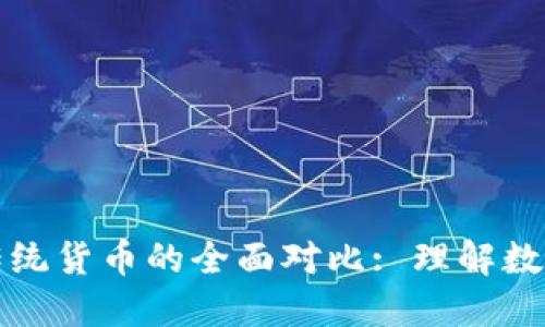 加密货币与传统货币的全面对比: 理解数字经济的未来
