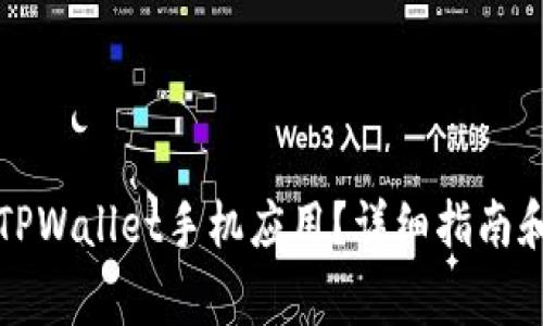 怎样下载正版TPWallet手机应用？详细指南和常见问题解答