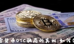 揭开美国加密货币OTC骗局的真相：如何保护你的