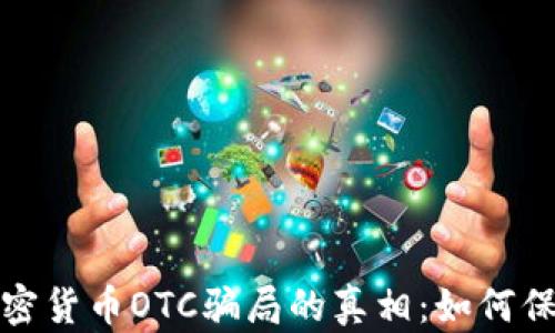 
揭开美国加密货币OTC骗局的真相：如何保护你的投资