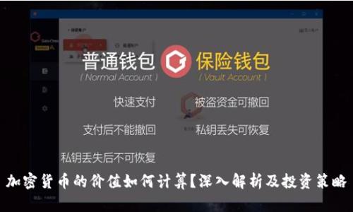 加密货币的价值如何计算？深入解析及投资策略