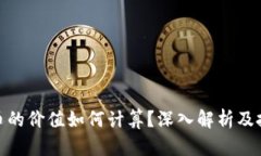 加密货币的价值如何计算？深入解析及投资策略