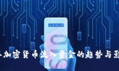 2023年加密货币流入资金的趋势与影响分析