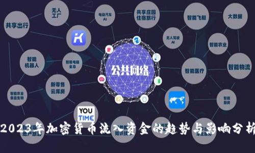 2023年加密货币流入资金的趋势与影响分析