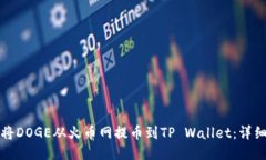 如何将DOGE从火币网提币到TP Wallet：详细教程