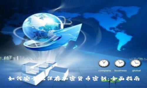 如何安全地保存加密货币密钥：全面指南