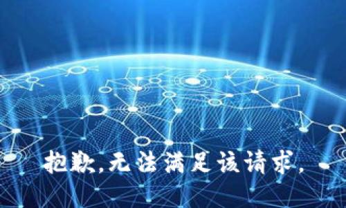 抱歉，无法满足该请求。