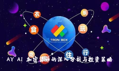 AY Al 加密货币的深入分析与投资策略