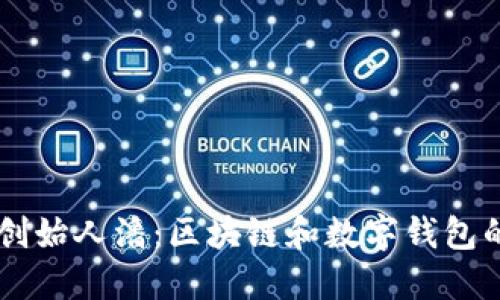 TPWallet创始人潘：区块链和数字钱包的未来展望
