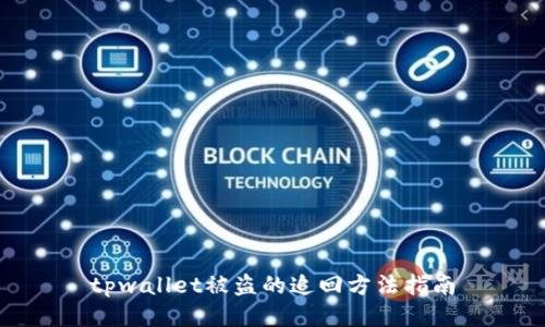 tpwallet被盗的追回方法指南