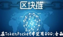 如何在TokenPocket中使用DOD：全面指南