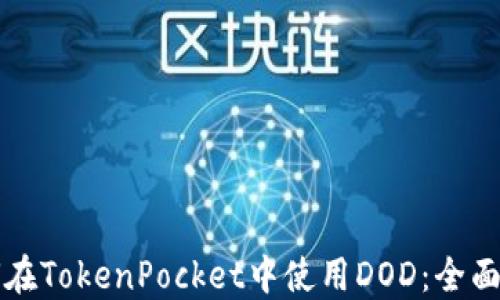 
如何在TokenPocket中使用DOD：全面指南
