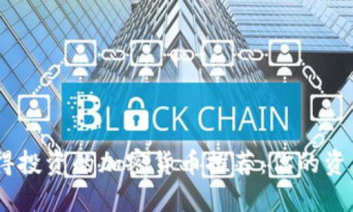 : 2022年值得投资的加密货币推荐：你的资产成长新机遇