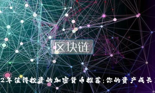 : 2022年值得投资的加密货币推荐：你的资产成长新机遇