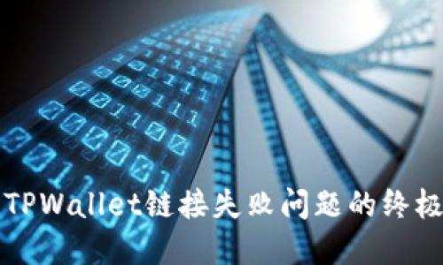 解决TPWallet链接失败问题的终极指南