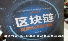 解决TPWallet链接失败问题的终极指南