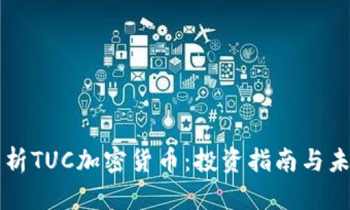 全面解析TUC加密货币：投资指南与未来展望