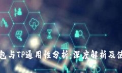欧易钱包与TP通用性分析：深度解析及使用指南