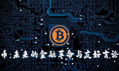 加密货币：未来的金融革命与友好言论的崛起