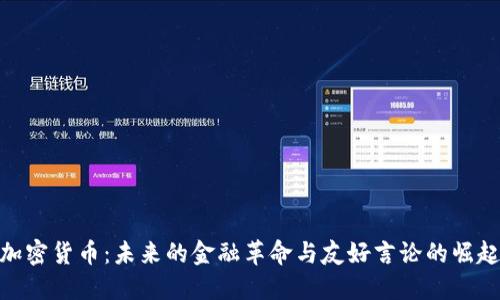 加密货币：未来的金融革命与友好言论的崛起