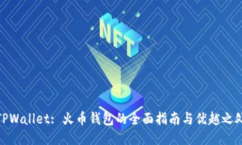 TPWallet: 火币钱包的全面指南与优越之处