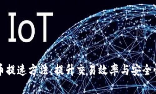 韩国加密货币提速方法：提升交易效率与安全性的全新策略