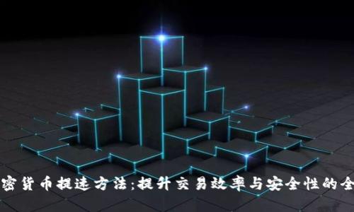 韩国加密货币提速方法：提升交易效率与安全性的全新策略