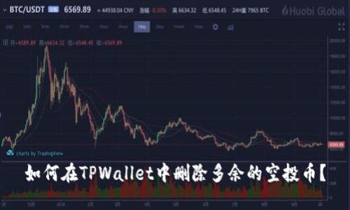 如何在TPWallet中删除多余的空投币？