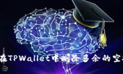 如何在TPWallet中删除多余的空投币？