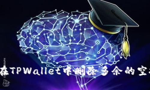 如何在TPWallet中删除多余的空投币？