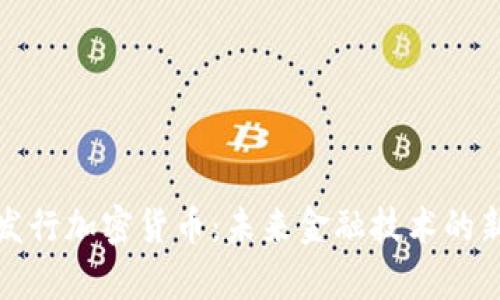 库克发行加密货币：未来金融技术的新时代