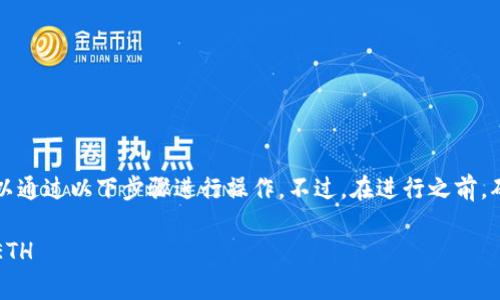 要在TPWallet中进行转账，即便没有ETH，您可以通过以下步骤进行操作。不过，在进行之前，确保您已经了解TPWallet的功能及其运作机制。

### 如何在TPWallet中进行转账，即使没有ETH
