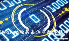 如何通过TPWallet购买未上市数字货币的全面指南