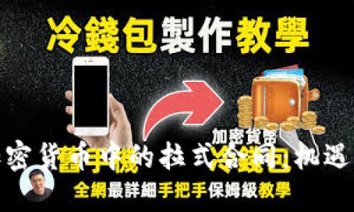 探索加密货币中的拉式合同：机遇与挑战