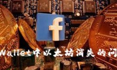 如何解决TPWallet中以太坊消失的问题：全面指导