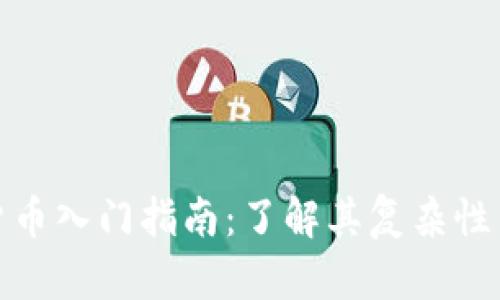 加密货币入门指南：了解其复杂性与挑战