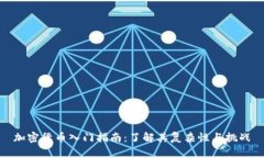 加密货币入门指南：了解其复杂性与挑战