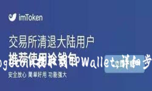 如何将Dogecoin提取到TPWallet：详细步骤与指南