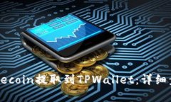 如何将Dogecoin提取到TPWallet：详细步骤与指南