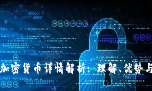 对称加密货币详情解析: 理解、优势与应用