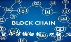 对称加密货币详情解析: 理解、优势与应用