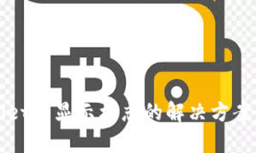 TPWallet不显示标志的解决方案与解析