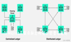 TPWallet不显示标志的解决方案与解析