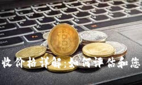 加密货币回收价格详解：如何评估和您的投资回报