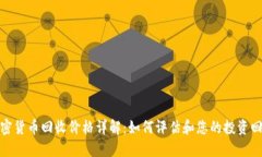 加密货币回收价格详解：如何评估和您的投资回