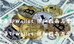 如何顺利登录TPWallet：详细指南与常见问题解答如
