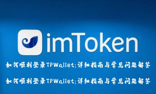 如何顺利登录TPWallet：详细指南与常见问题解答

如何顺利登录TPWallet：详细指南与常见问题解答